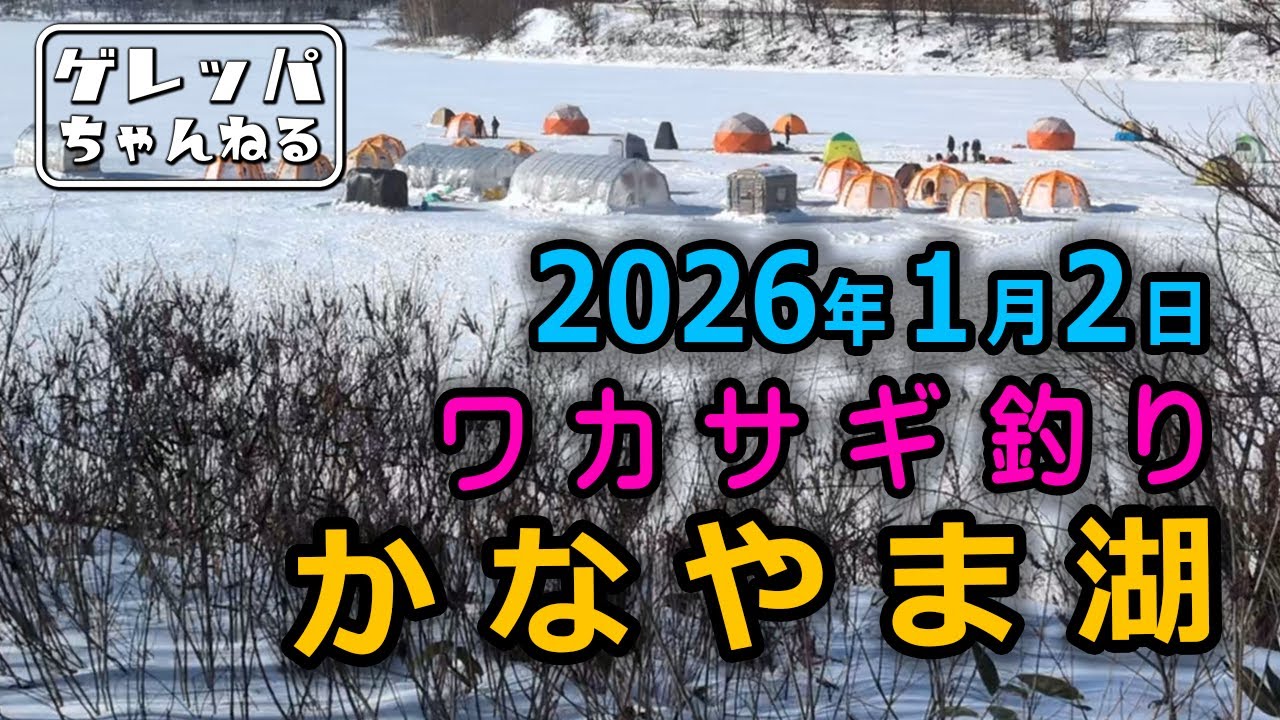 2026年1月2日 かなやま湖ワカサギ釣り【あんぐらあ自己中心派 #50】【ゲレッパちゃんねる】