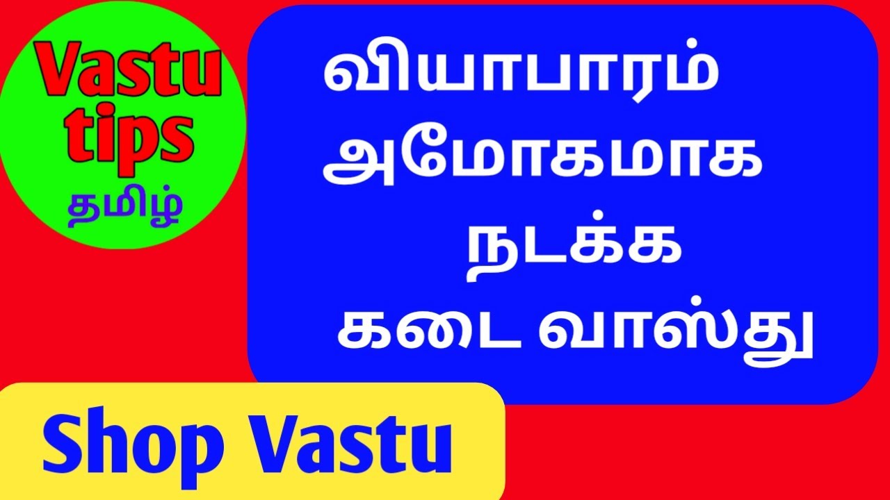 கடை வாஸ்து / Shop vastu in tamil / Vastu tips tamil