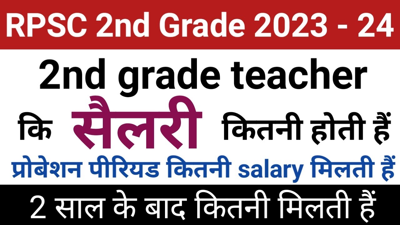 rajasthan 2nd grade teacher salary | rpsc 2nd grade salary | 2nd grade teacher salary in rajasthan