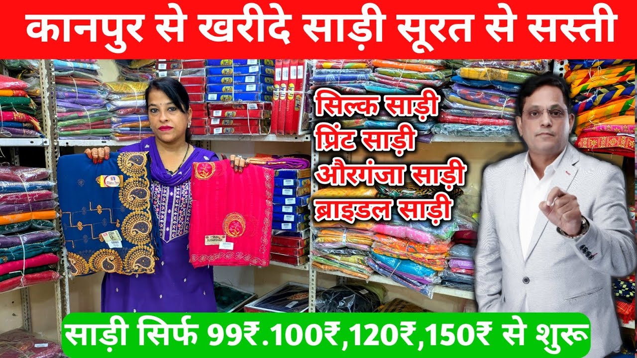 Kanpur saree wholesale market | सिर्फ 99₹ से शुरू | bade papa Kanpur | Saree wholesale market kanpur