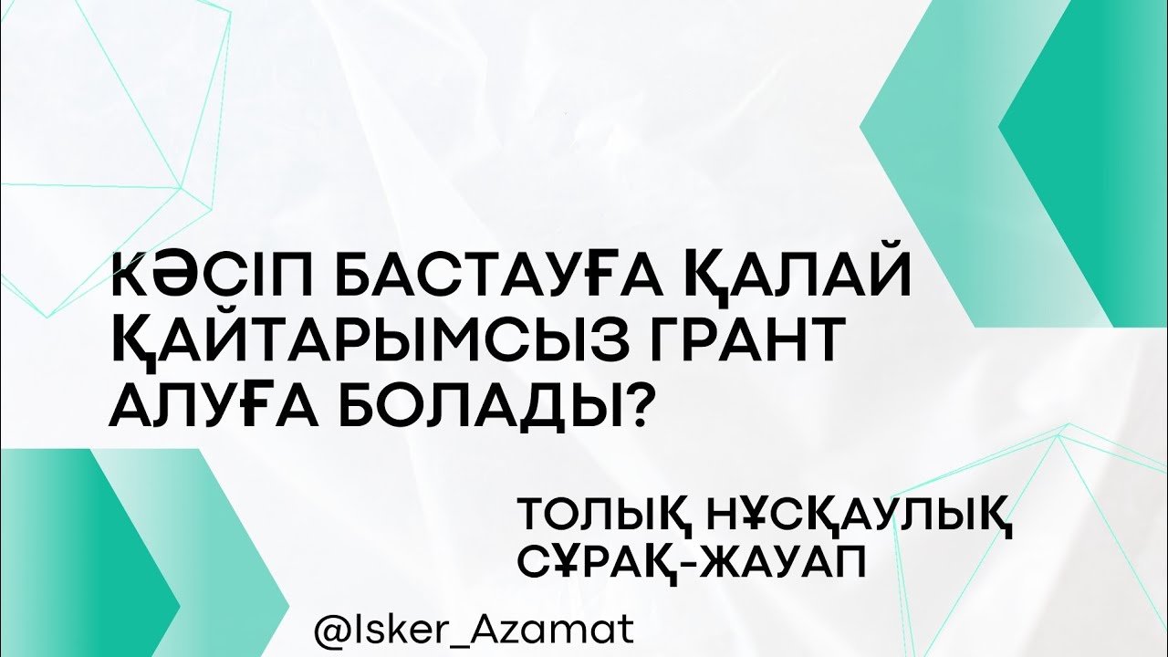 Қайтарымсыз гранттарды қалай алуға болады | Грантты қандай мақсаттарға алуға болады |