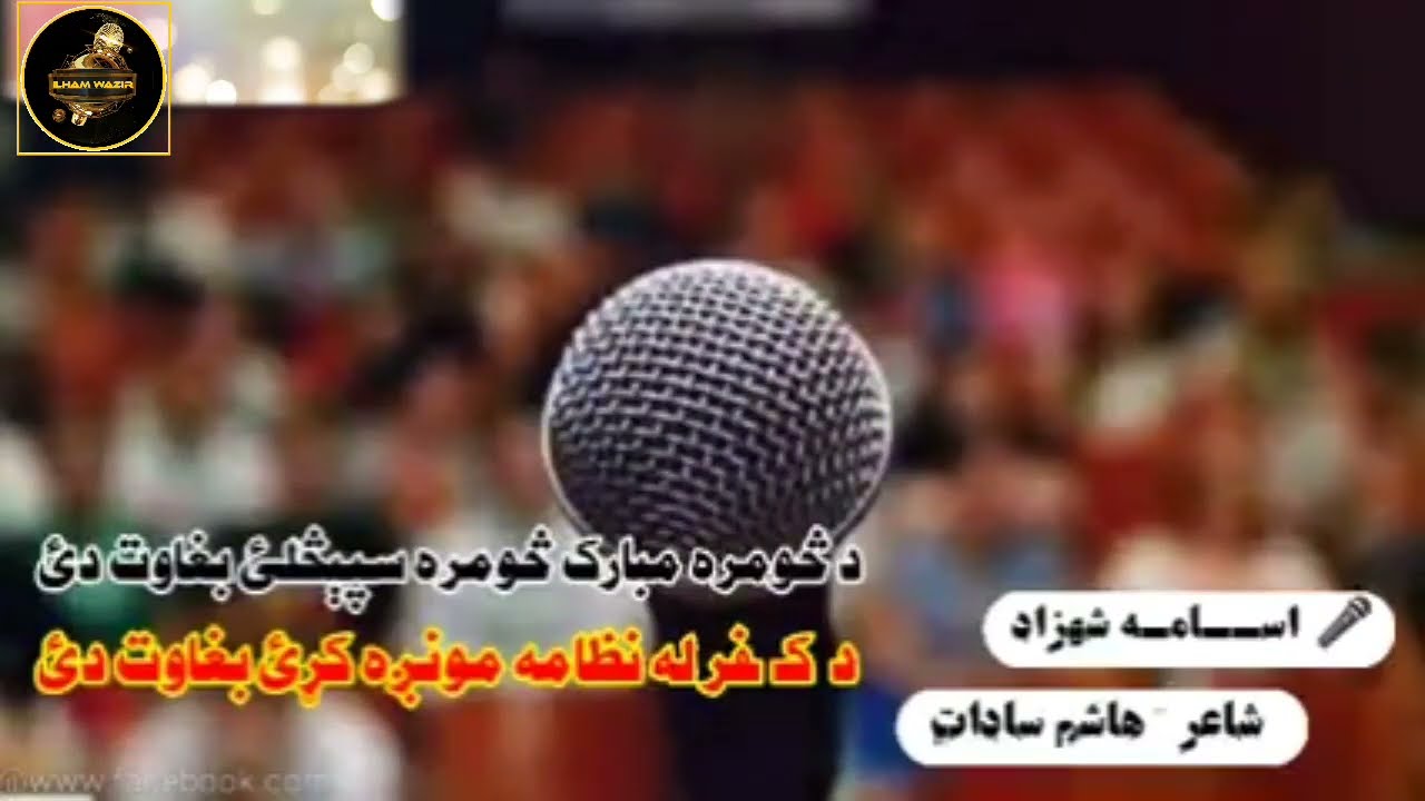24 April 2022♥ښکلی ترانه ♥ غږ   اسامه شیرزاد  شاعر هاشم سادات