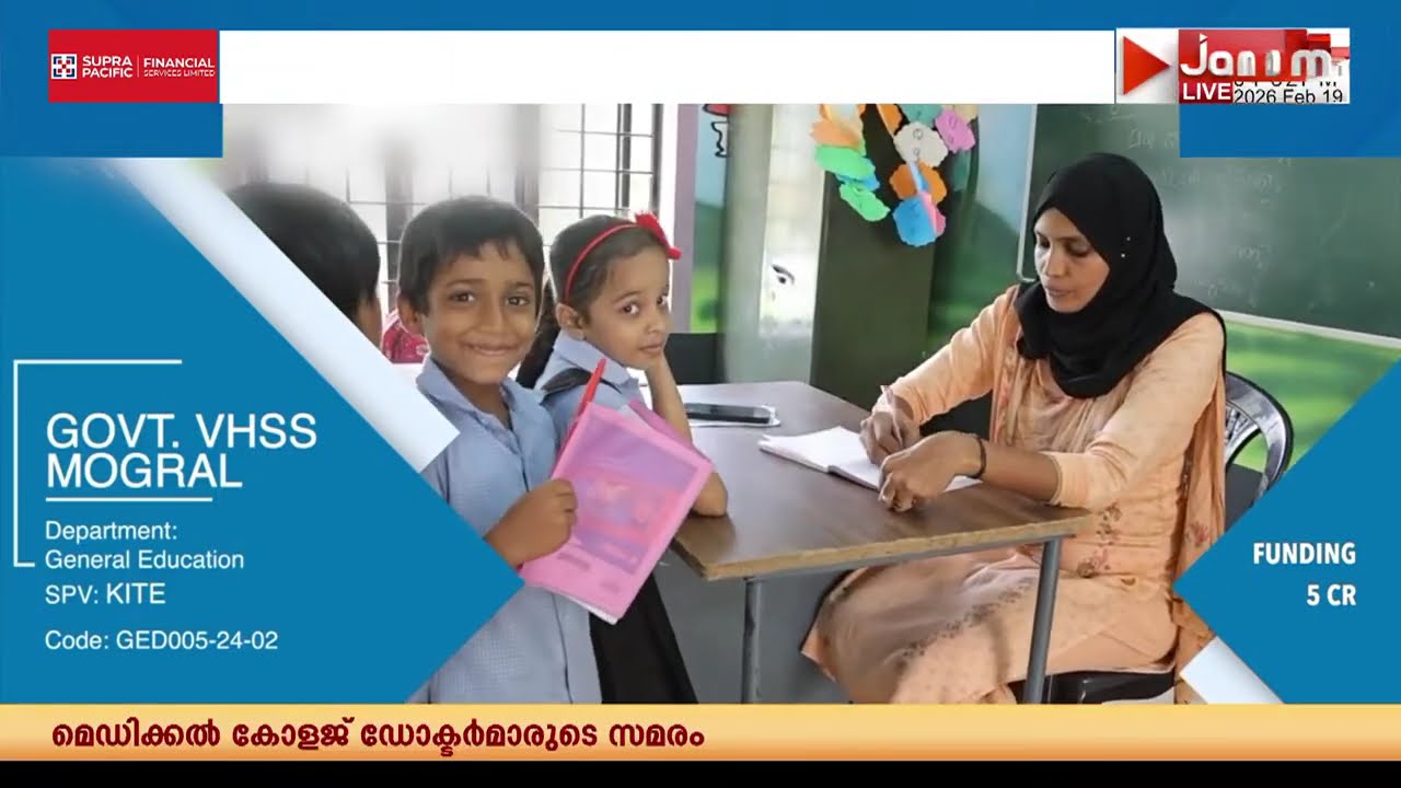 മഞ്ചേശ്വരത്ത് കിഫ്ബിയുടെ സഹായത്തോടെ ഹൈടെക് നിലവാരത്തിലേക്ക് ഉയര്‍ന്നത് നിരവധി സ്കൂളുകൾ | KIIFBI