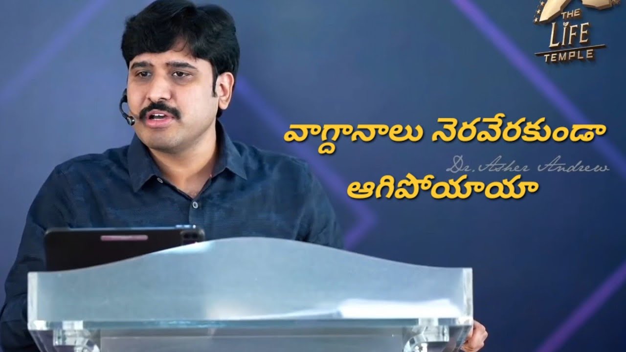 వాగ్దానం నెరవేరకుండా ఆగిపోయిందా || Telugu Christian messages || Dr Asher Andrew 
