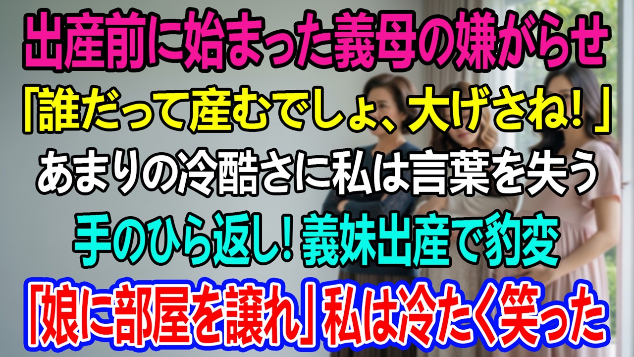 里帰り出産を頼むと、義母は『誰だって産むでしょ、大げさね！』と怒鳴った。だが、義妹が出産すると娘を迎え入れ、私に部屋を譲れと言った。私は冷たく笑った――。