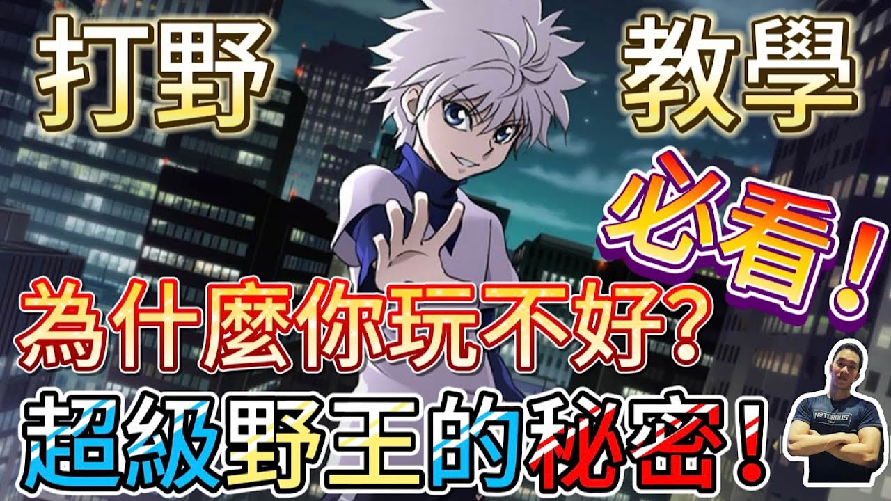 傳說對決｜必看！你納克玩不起來，肯定是沒搞懂這個！學起來輕鬆上手！打野教學｜納克羅斯Arena of Valor 【貝瑞】