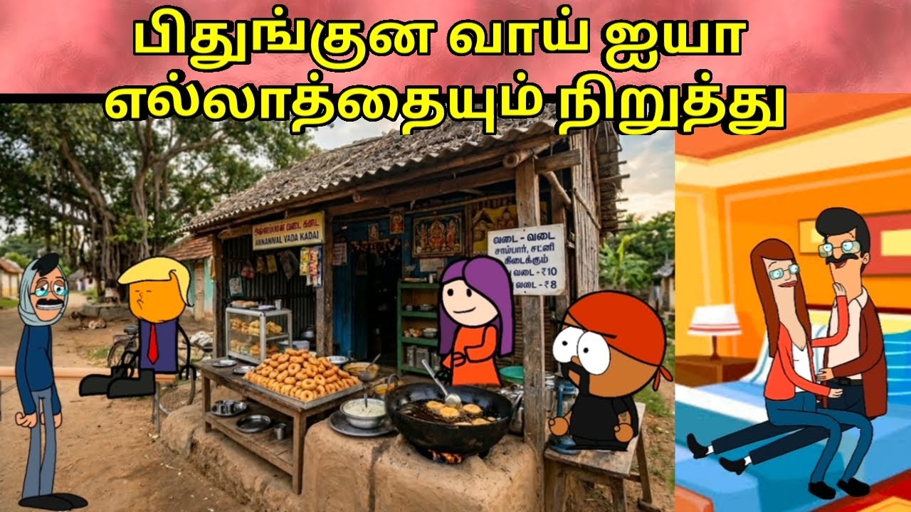 இந்த பிள்ளையை அவ அப்பன்கிட்ட கொண்டு கொடு / nettavalli comedy/ Tirunelveli slang 