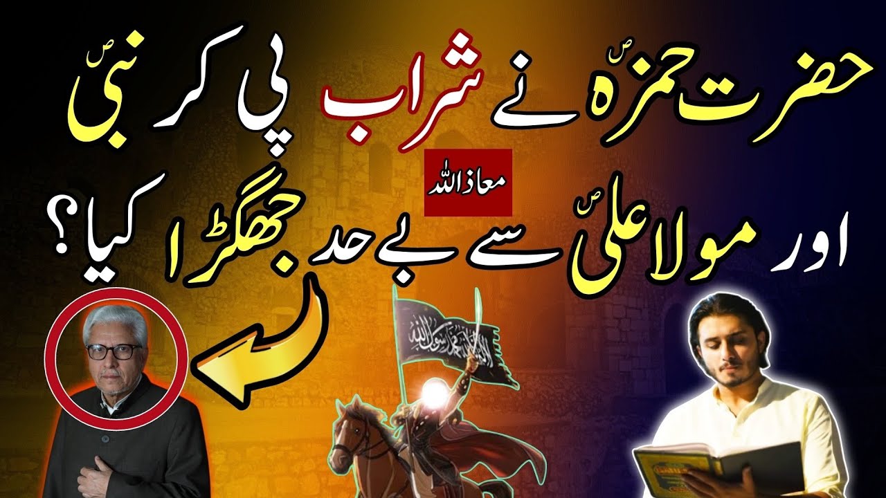 Javed ahmed ghamidi ko HAZRAT HAMZA S.A ki gustakhi par ilmi o tahkeeki jawab