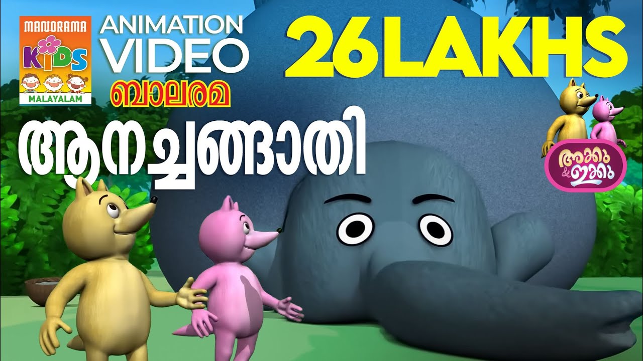 ആനച്ചങ്ങാതി  | Aanachangathi | AKKU IKKU | Balarama Animation | Animation Story