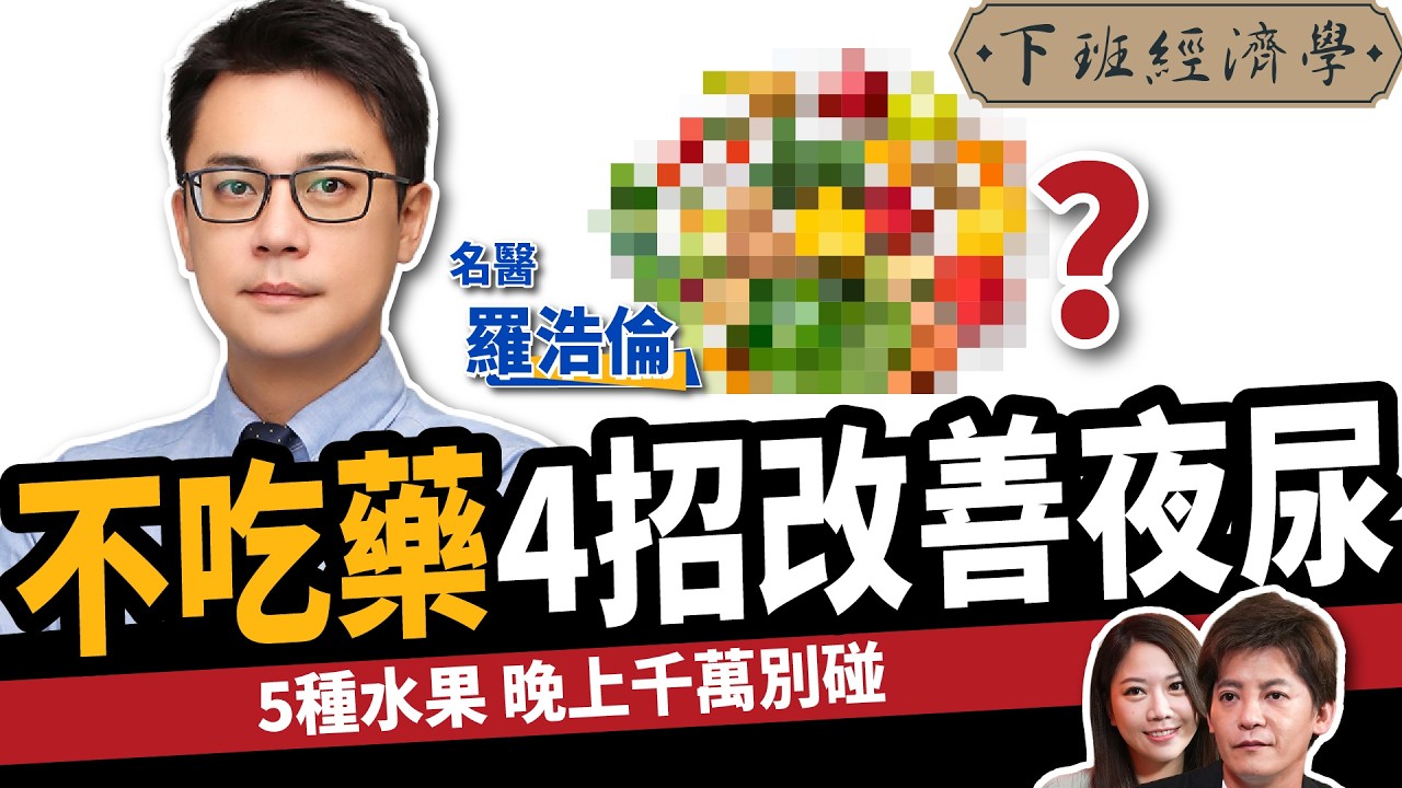 【健康】夜尿怎麼救？名醫教你3招：甩開頻尿、多尿！ft.羅浩倫醫師｜下班經濟學483｜夜尿症｜謝哲青 @TheStormMedia