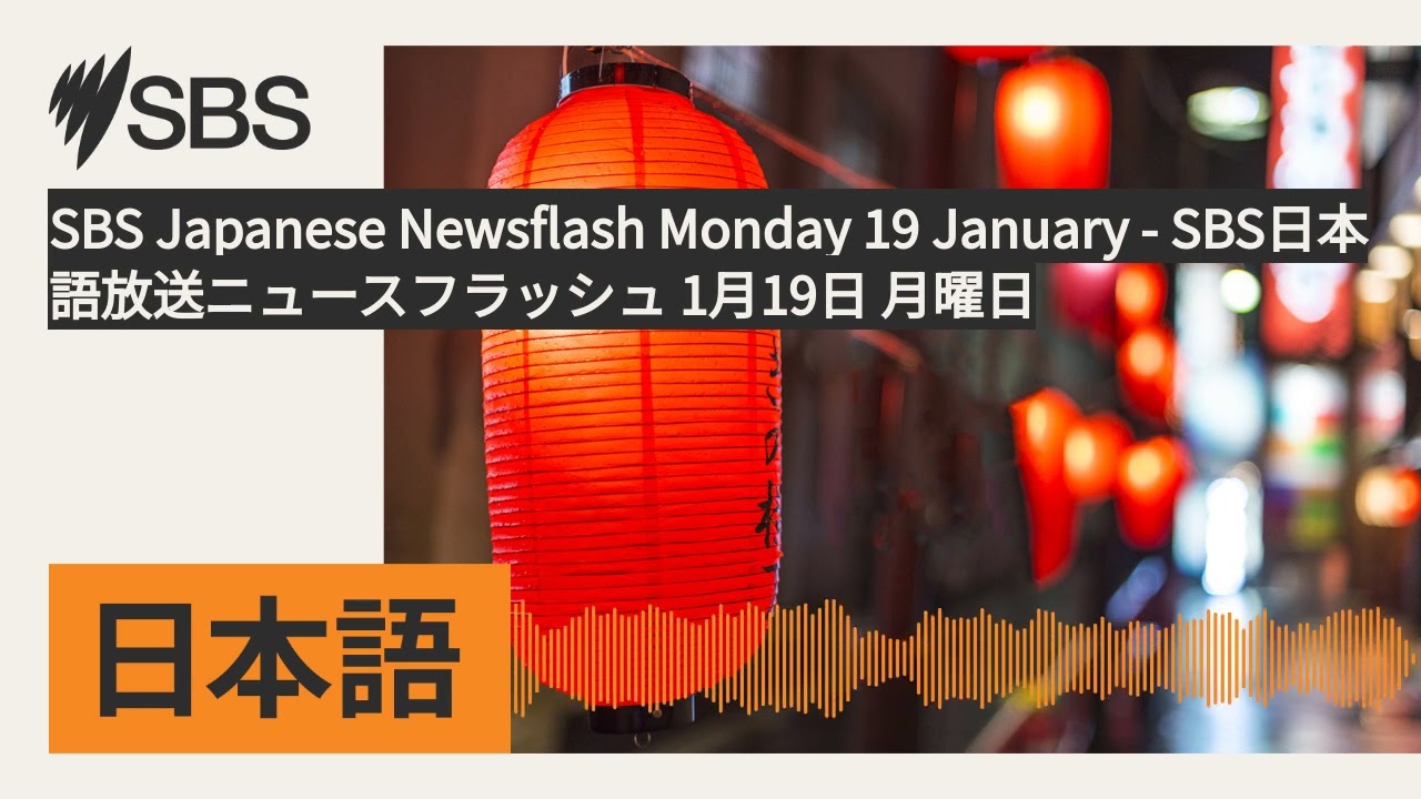 SBS Japanese Newsflash Monday 19 January - SBS日本語放送ニュースフラッシュ 1月19日 月曜日 | SBS Japanese - SBSの日本語放送