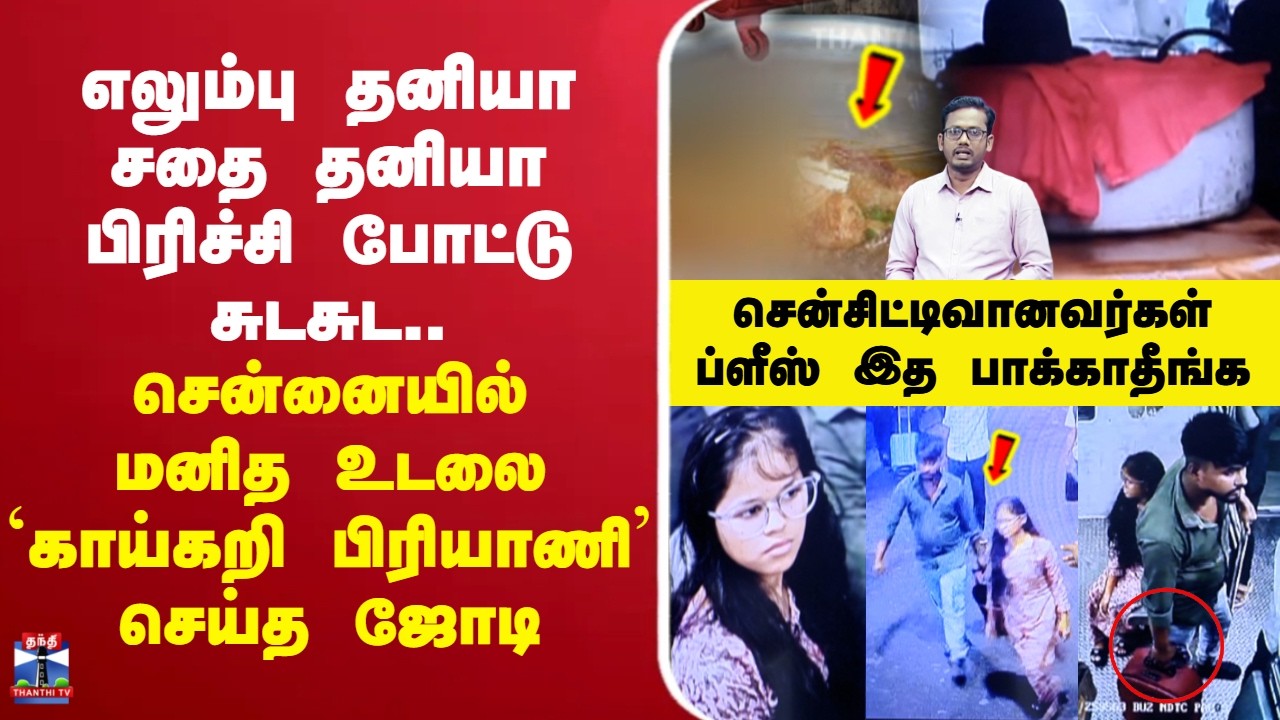 🔴LIVE : Crime |எலும்பு தனியா சதை தனியா பிரிச்சி போட்டு சுடசுட..மனித உடலை காய்கறி பிரியாணி செய்த ஜோடி