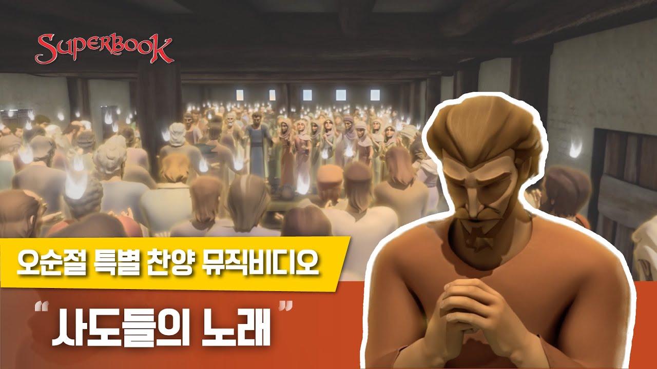 [슈퍼북 오순절 특별 찬양] 