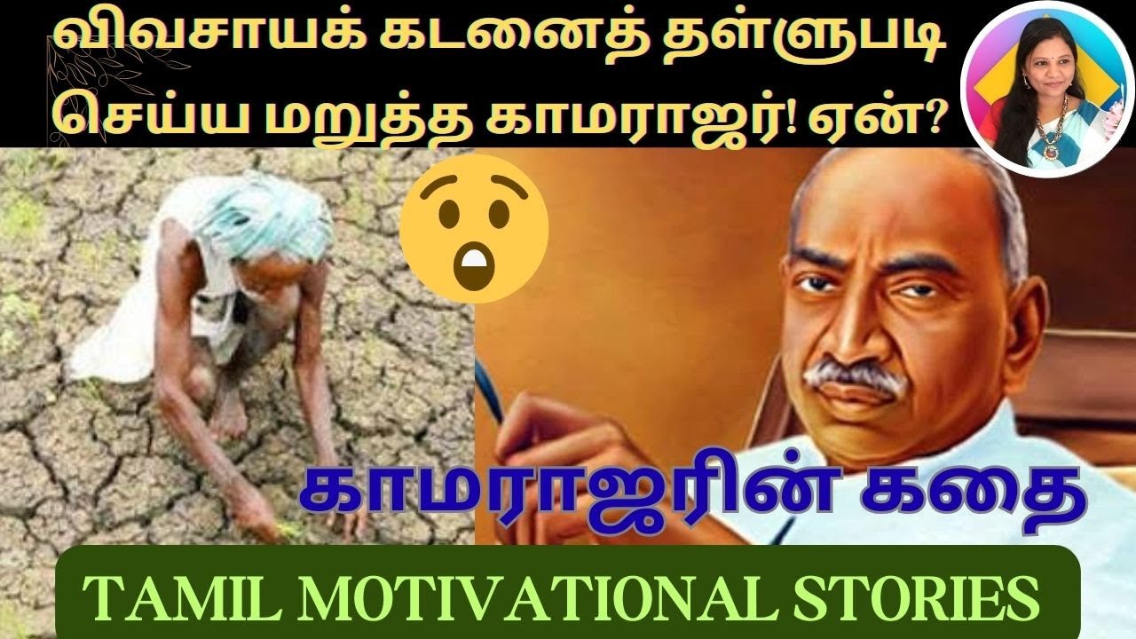 😲காமராஜர் செய்த அந்த ஒரு செயல்.. அதிர்ச்சியில் விவசாயிகள்! பின்னணி என்ன?| K. Kamaraj Life Story