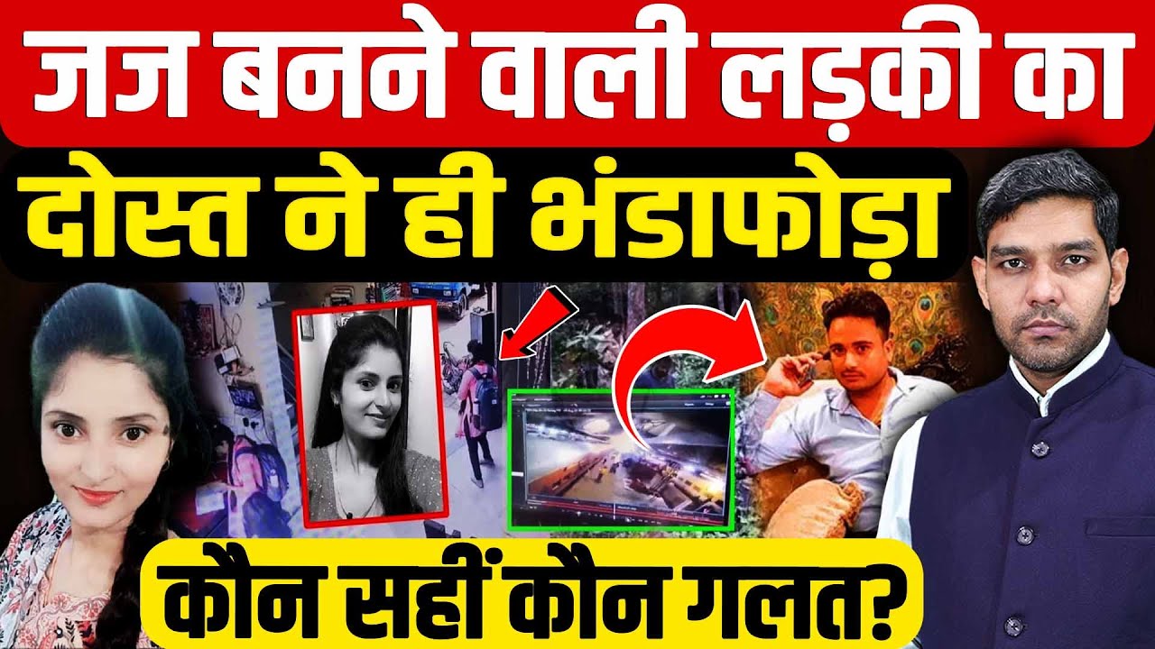 Archana Tiwari Missing Case: जज बनने वाली लड़की का दोस्त ने ही भांडा फोड़ा!|Katni | Dharmendra Singh