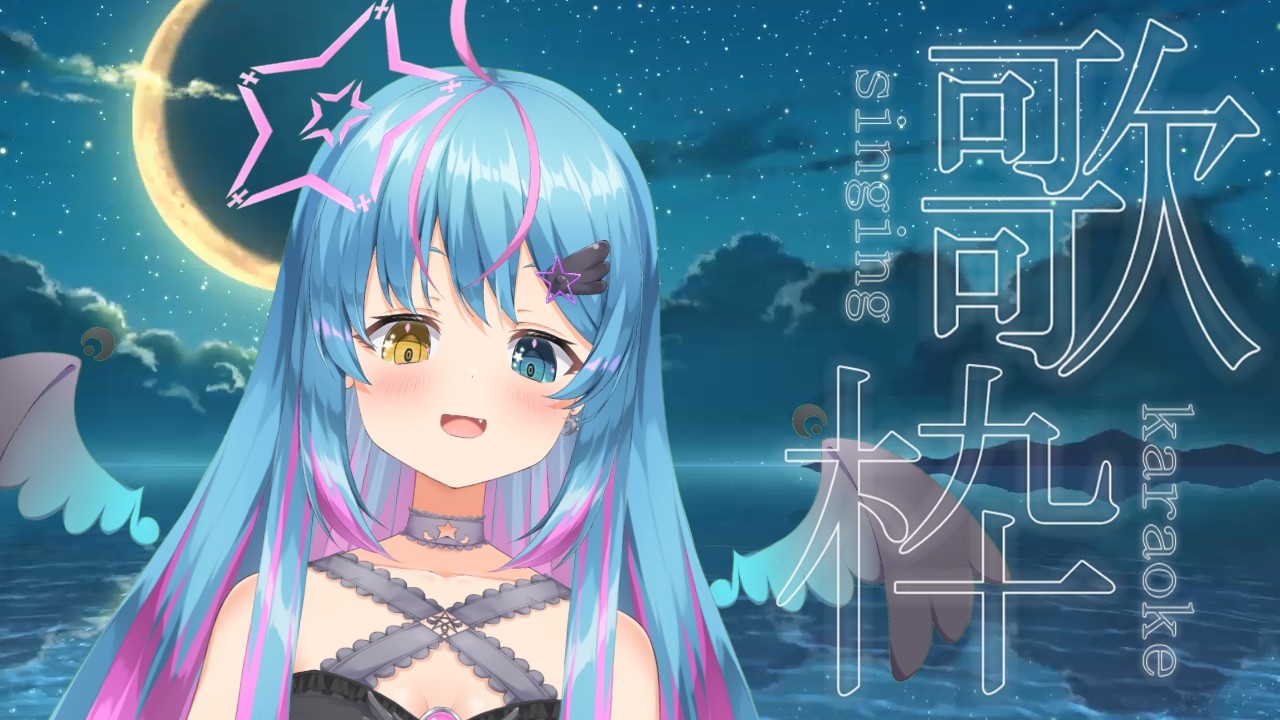 【#歌枠 ＃karaoke 】さざ波を聴きながら久しぶりの超かぐや姫やアニソンやボカロ歌枠【#星野あてね】 2026/3/01 1:55 #vsinger #vtuber