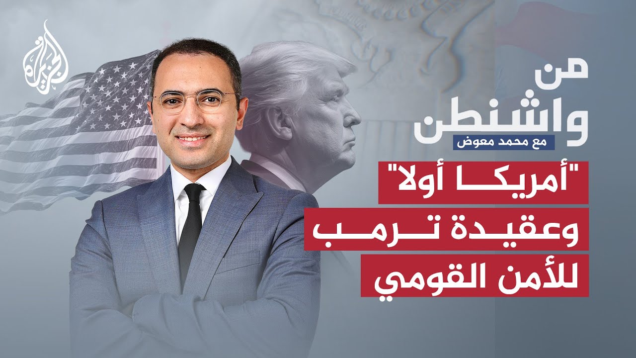 من واشنطن | استراتيجية ترمب.. هل يدخل العالم مرحلة صراع مفتوح بين القوى الكبرى؟