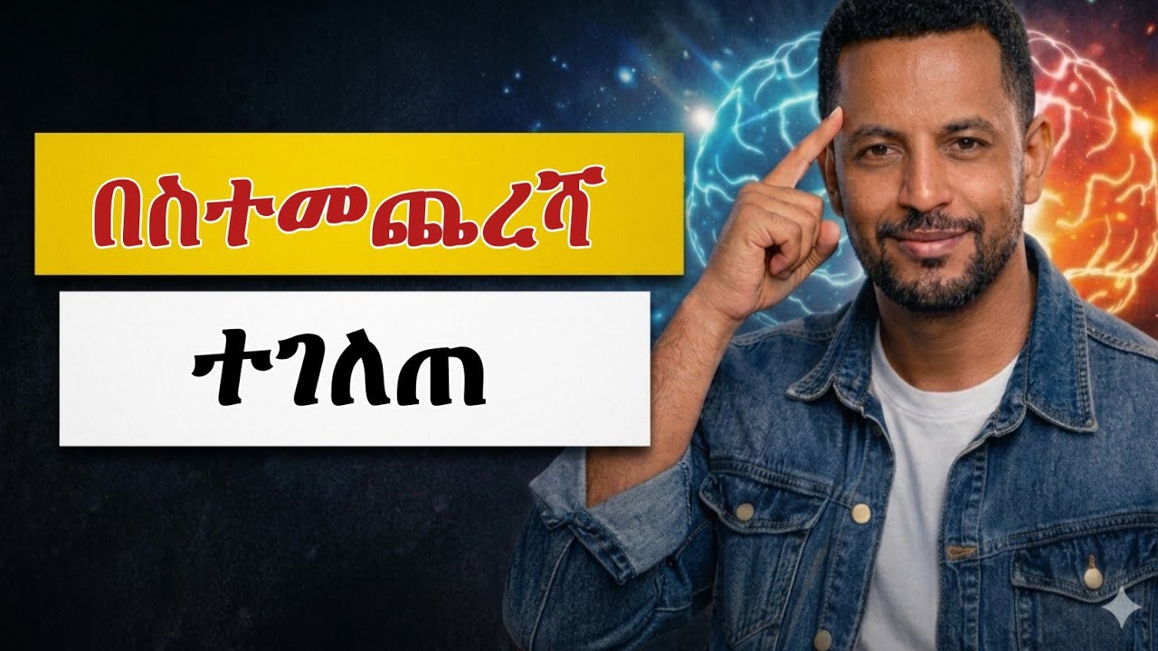 #ተስፋ ከመቁረጥህ በፊት ይህንን እይ! | ፍላጎት ባለበት መንገድ አለ#የማይበገረው ማንነት | በማንኛውም ሁኔታ ውስጥ መንገድ መፈለጊያ ዘዴ#መንገድ አለ!