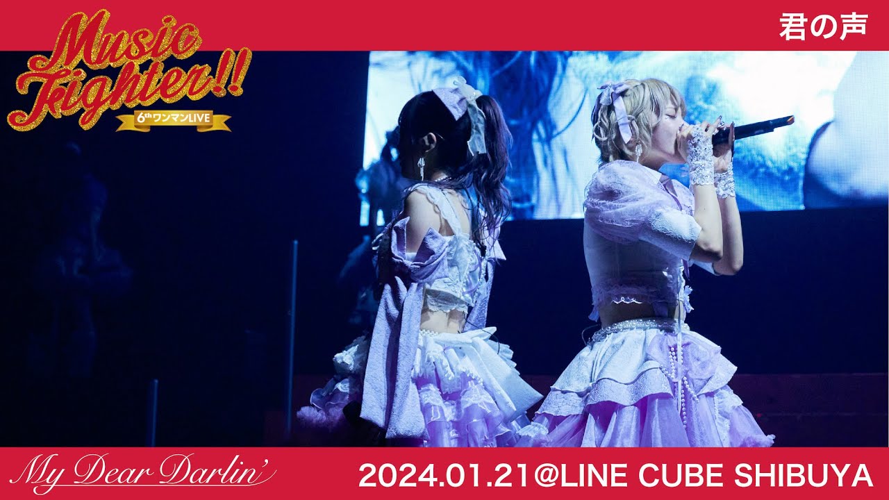 【LIVE映像】MyDearDarlin'「君の声」／2024.01.21 6thワンマンLIVE『Music Fighter!!』@LINE CUBE SHIBUYA