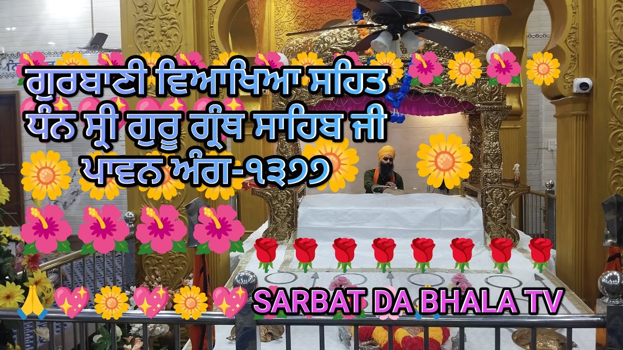 ਗੁਰਬਾਣੀ ਵਿਆਖਿਆ ਸਹਿਤ ਸ੍ਰੀ ਗੁਰੂ ਗ੍ਰੰਥ ਸਾਹਿਬ ਜੀ ਅੰਗ 1377 SARBAT DA BHALA TV BHAI JAGIR SINGH LUDHIANA