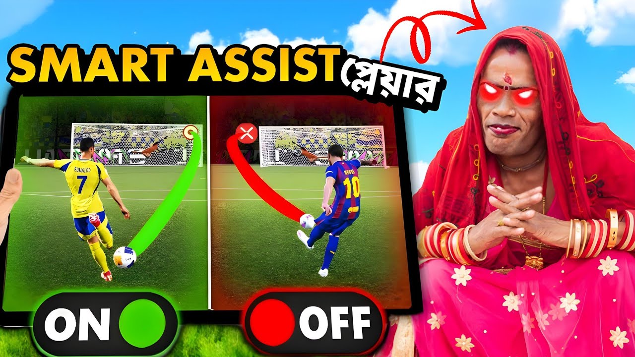 আমি eFOOTBALL খেল্লাম Smart Assist দিয়ে!🔥 - MurgiBoy! 