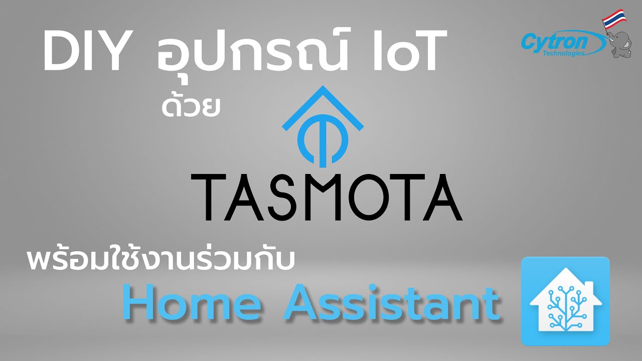 Home Assistant 2023 (EP.5) DIY อุปกรณ์ IoT ด้วย Tasmota พร้อมติดตั้ง MQTT Broker