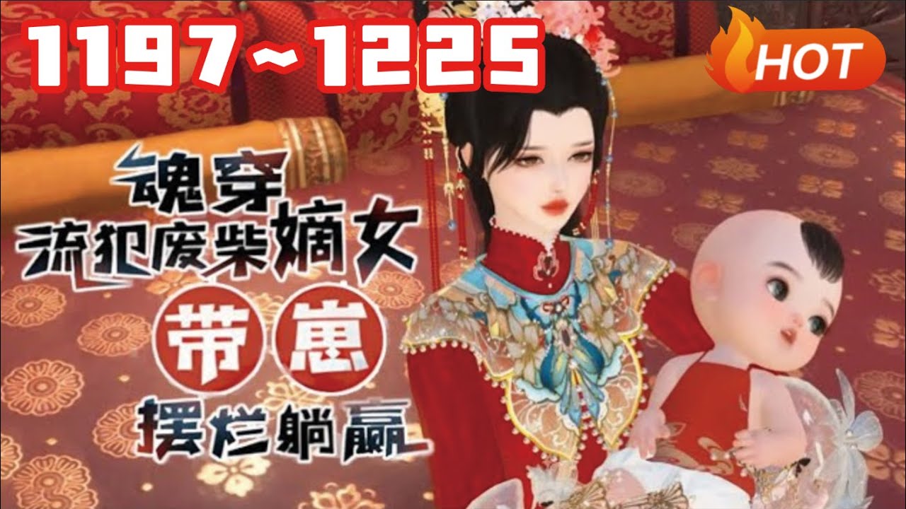 【ENG SUB🔥更新】💗《魂穿流犯废柴嫡女，带崽摆烂躺赢》1197~1225生物学博士兼生活白痴的沈菲试验室爆炸，直接穿到一个大肚婆身上，直接喜当娘#言情 #甜宠 #穿越 #小福动画