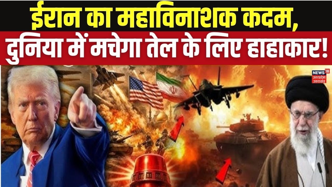 Iran America War: बंद हो जाएगा Strait of Hormuz? Crude Oil Price Shock! Top News | Breaking N18G