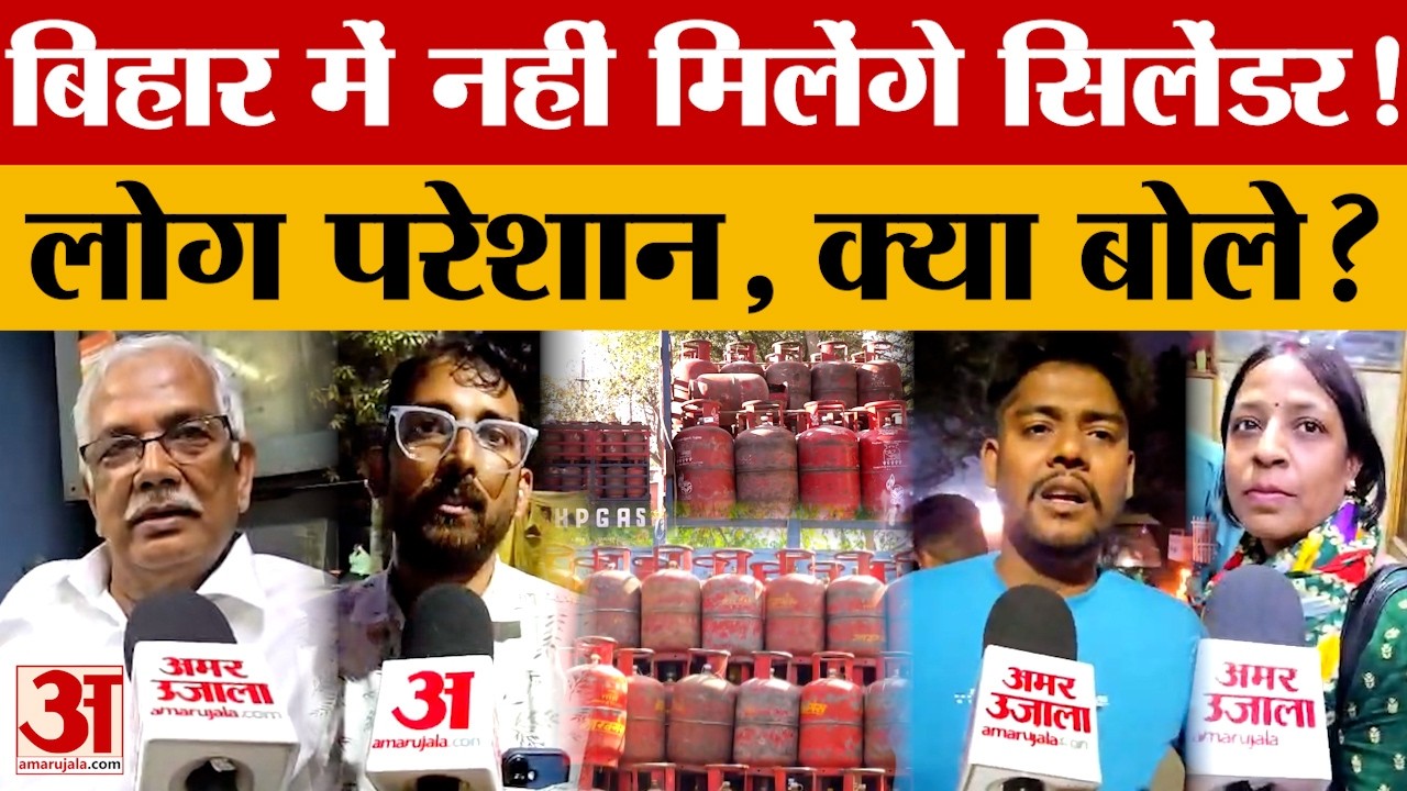 Bihar में नहीं मिलेंगे Gas Cylinder! लोग परेशान, क्या बोले? जानें क्या है पूरा मामला?