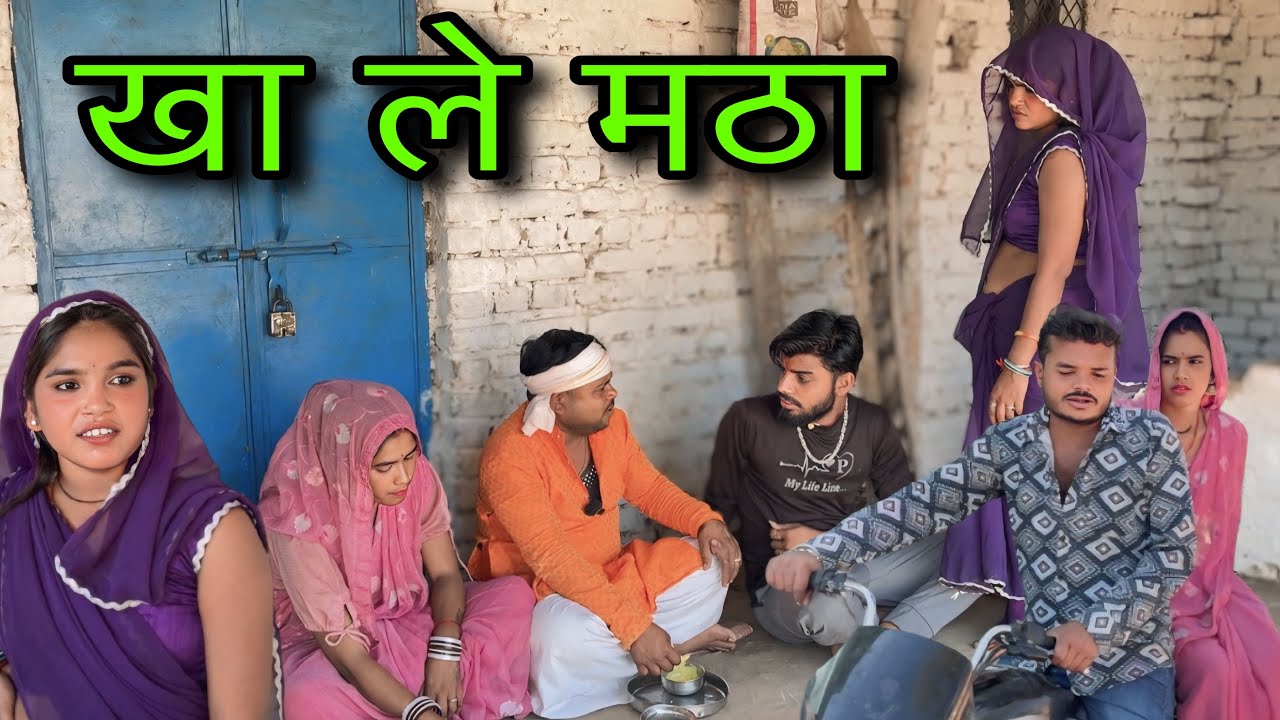खा ले मठा ।। बुंदेली शॉर्ट फिल्म ।। bundeli comedy sunil devraj ki comedy 
