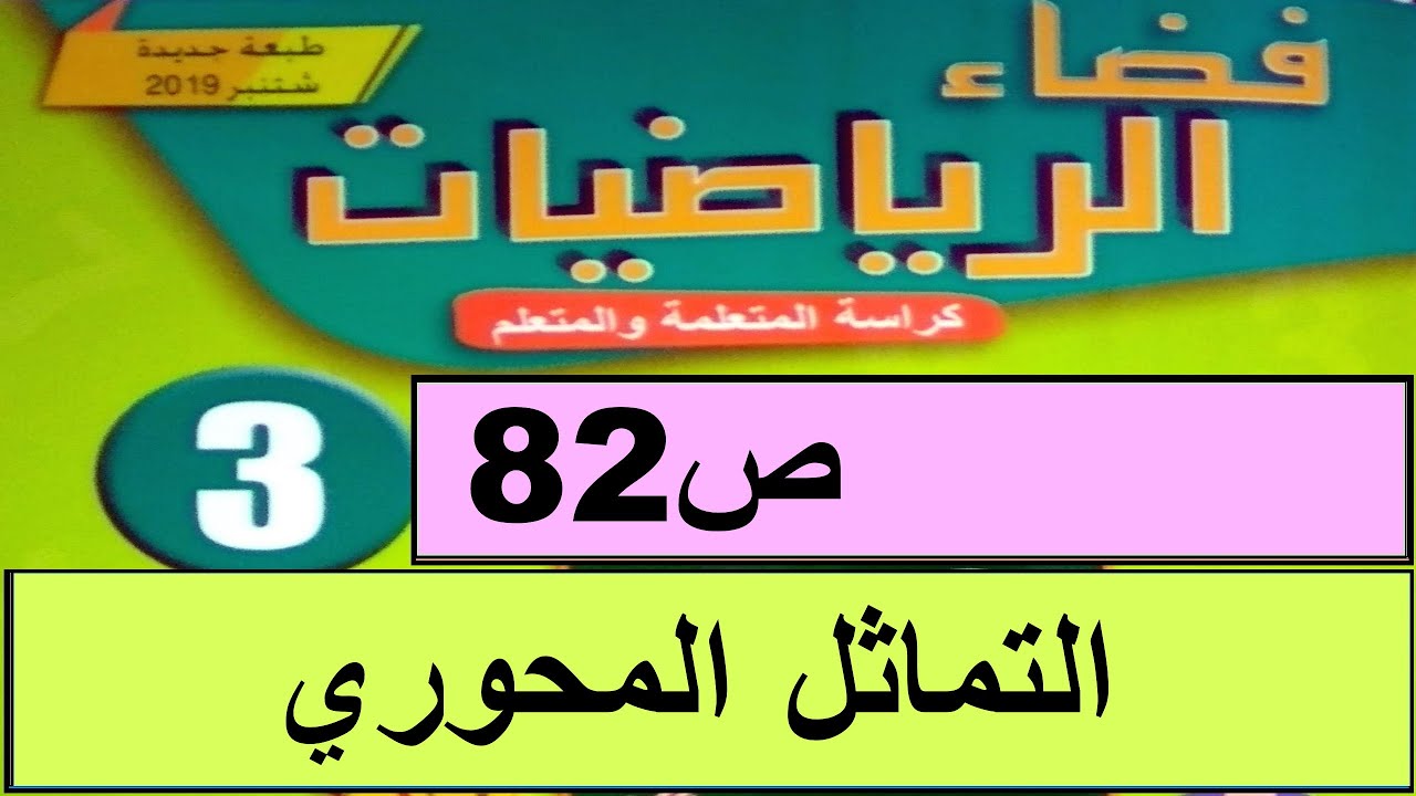 التماثل المحوري ص82  فضاء الرياضيات المستوى الثالث طبعة 2020
