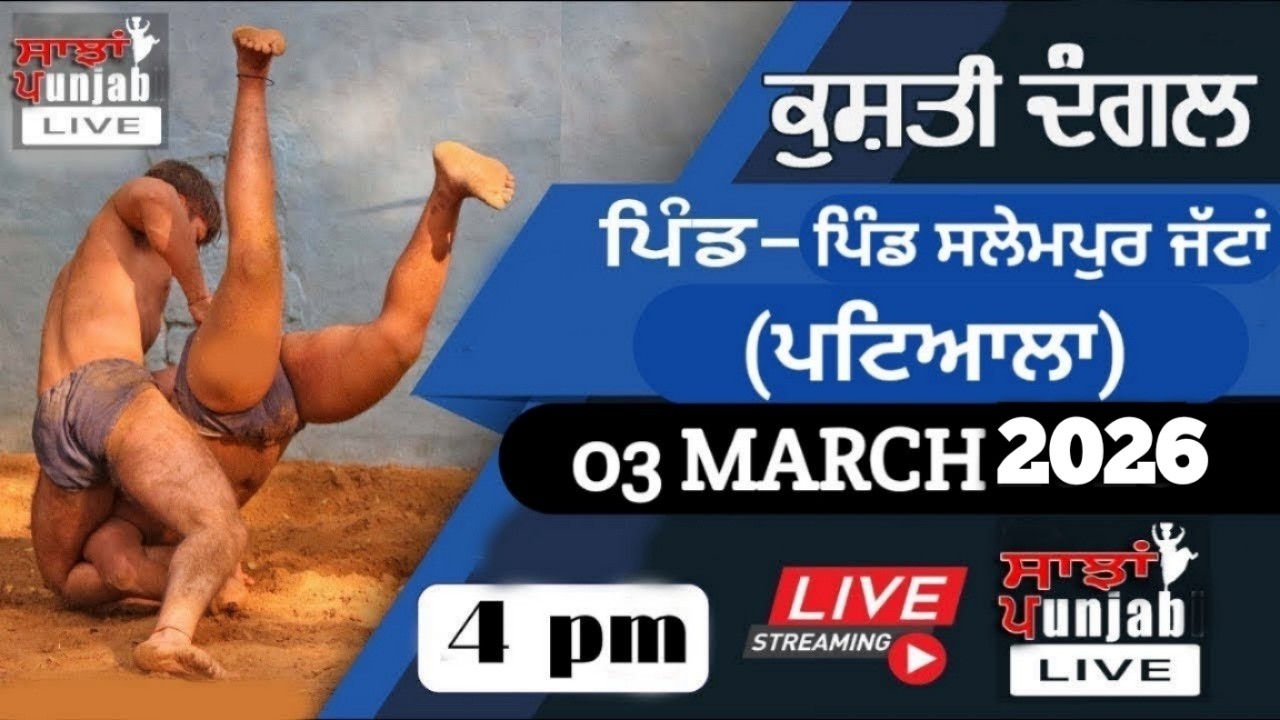 [🔴Live] KUSHTI DANGAL SALEMPUR JATTAN 3 March 2026 || ਕੁਸ਼ਤੀ ਦੰਗਲ ਪਿੰਡ ਸਲੇਮਪੁਰ ਜੱਟਾਂ 3 ਮਾਰਚ 2026