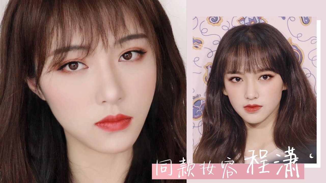 【宇宙少女 程潇仿妆】洋娃娃本人没错了！Cheng Xiao cover makeup[仇仇-qiuqiu]
