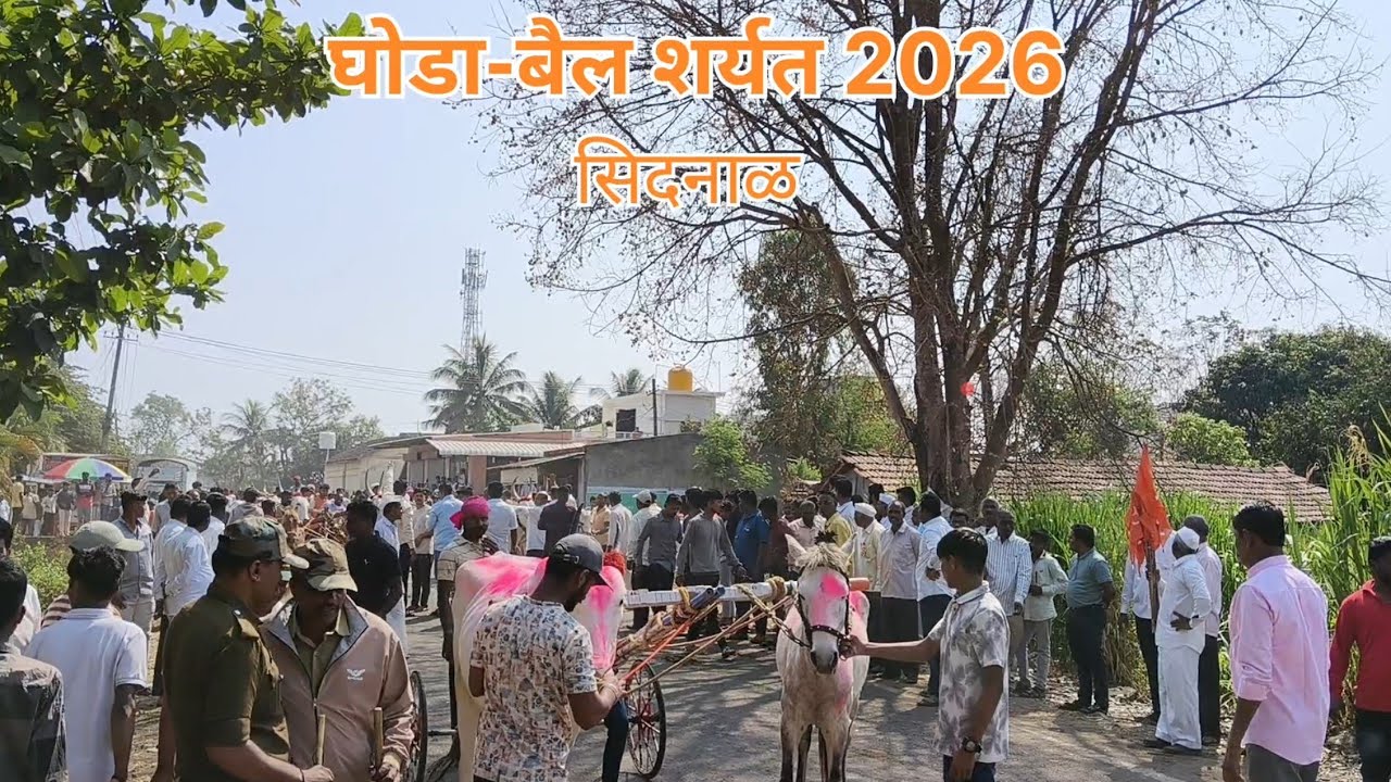 Sidnal Ghoda Bail Gadi Sharyat 2026 /सिदनाळ घोडा-बैल गाडी शर्यत 2026 