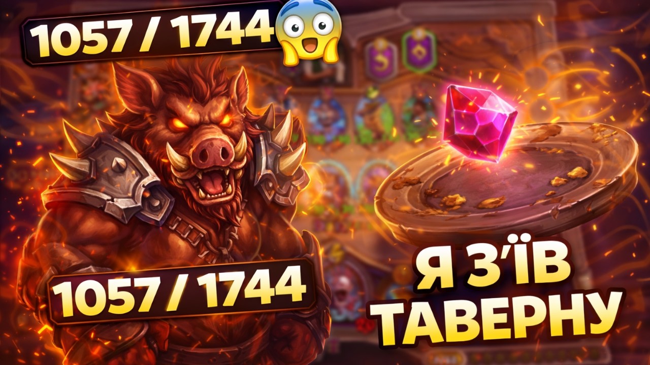 Я З'ЇВ ВСЮ ТАВЕРНУ 😳 Build через 