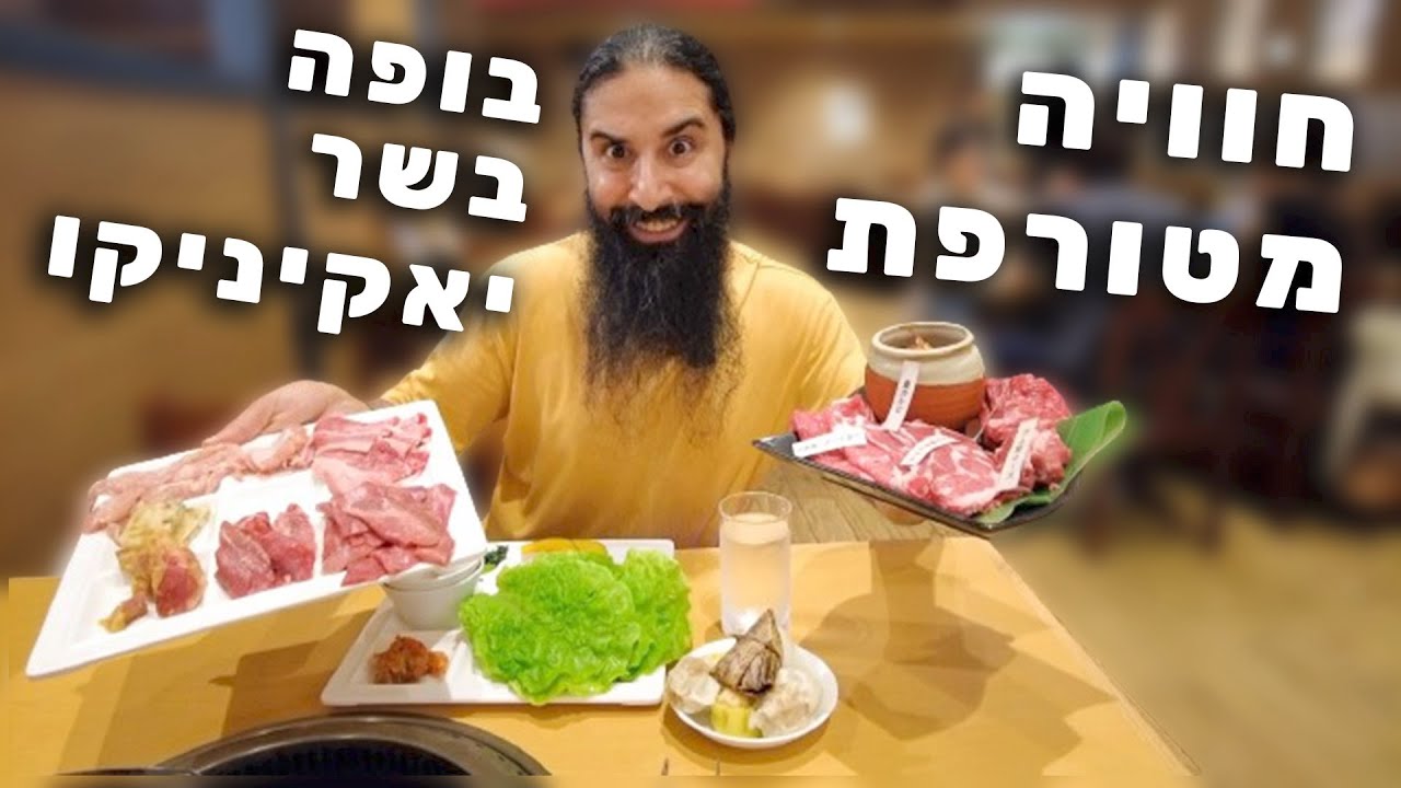 חוויה טעימה בבופה בשר יאקיניקו! אפשר לאכול כמה שרוצים בשר בשעתיים!