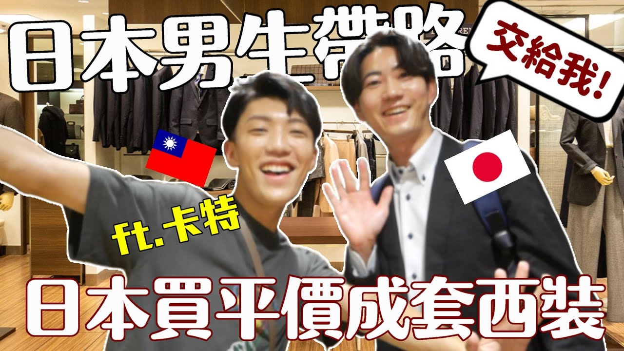 來日本就要買西裝✨日本老公帶台灣朋友去買平價整套西裝！日本人都在這裡買！ ft. @kart9249