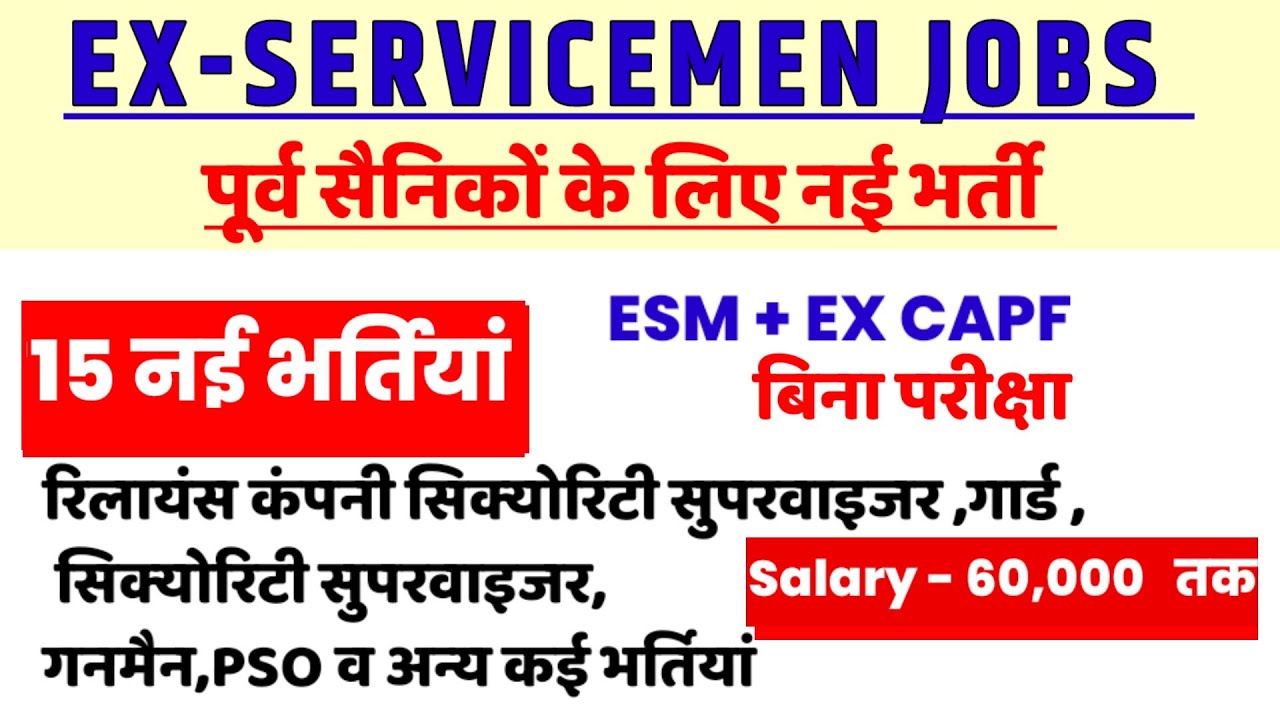 पूर्व सैनिक Ex पैरामिलिट्री के लिए नई भर्तियां | Ex SERVICEMEN jobs| Ex Paramilitary jobs | Sainik