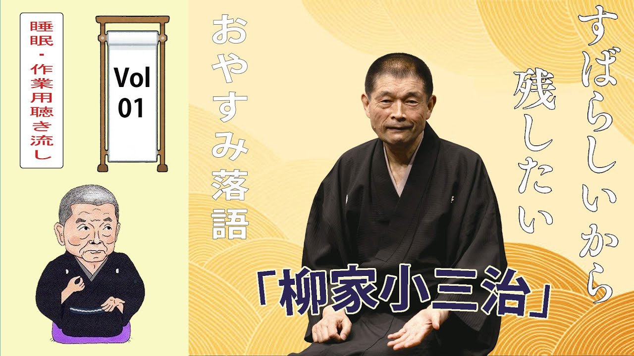 [睡眠・作業用BGM] 柳家小三治の名作落語セレクション 🎭 Vol.01【おやすみ落語 】#柳家小三治