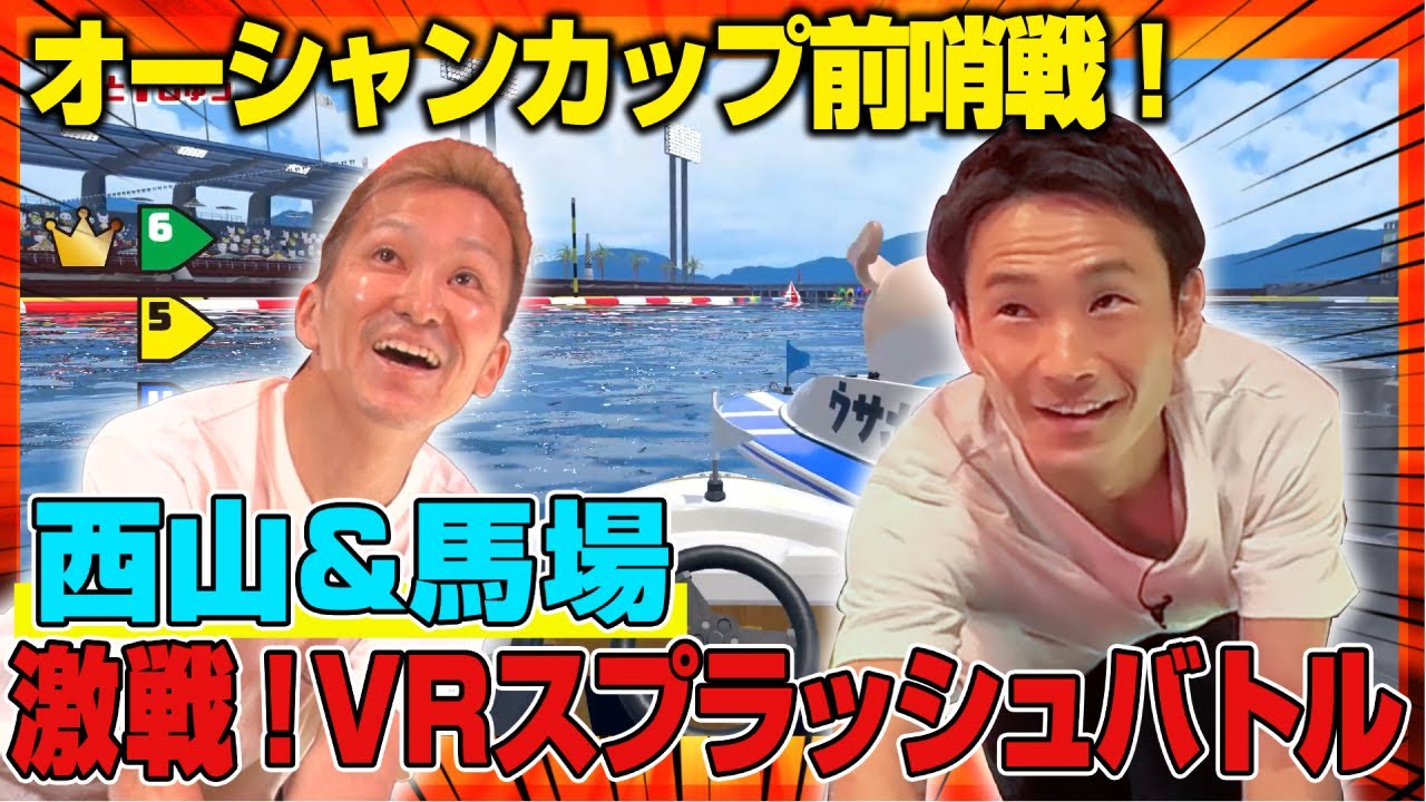【真面目西山：前編】VRスプラッシュバトルで大暴れ！【馬場貴也/西山貴浩】