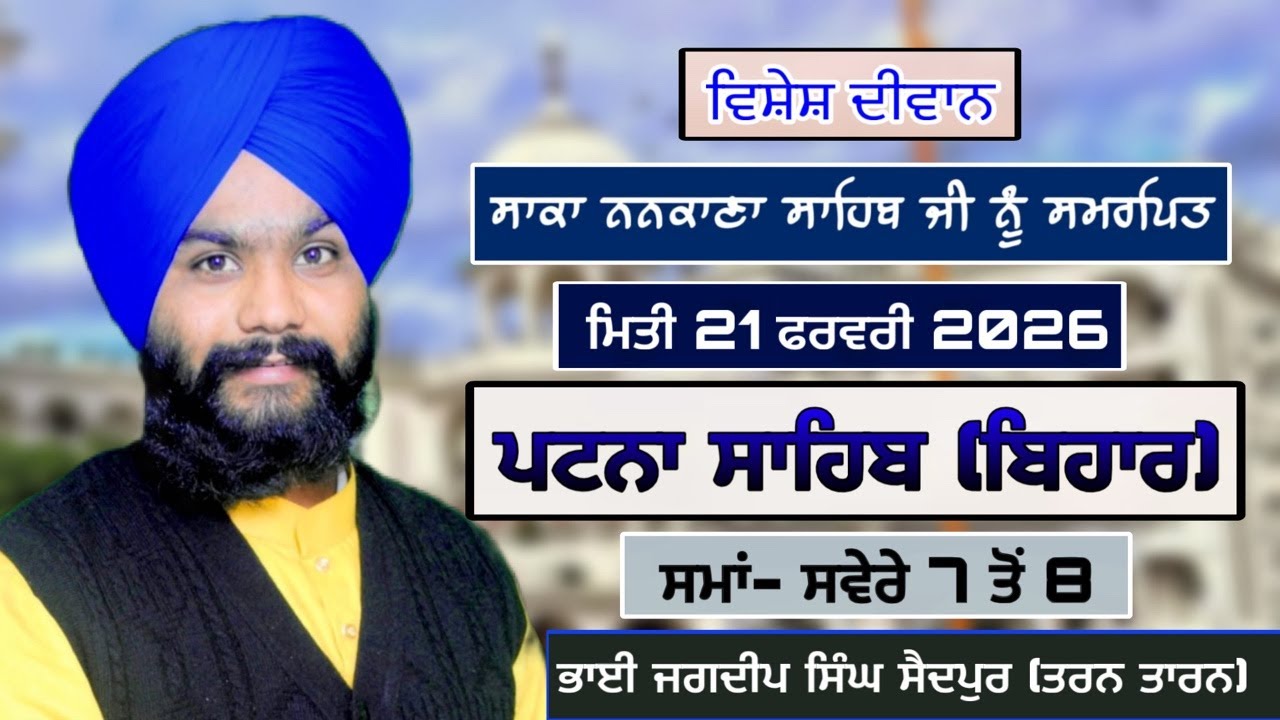 🔴 Live:- ਇਤਿਹਾਸ ਦੀ ਕਥਾ ਵਿਚਾਰ ਗੁਰਦੁਆਰਾ ਬਾਲ ਲੀਲਾ ਮੈਣੀ ਸੰਗਤ, ਪਟਨਾ ਸਾਹਿਬ ਬਿਹਾਰ ॥
