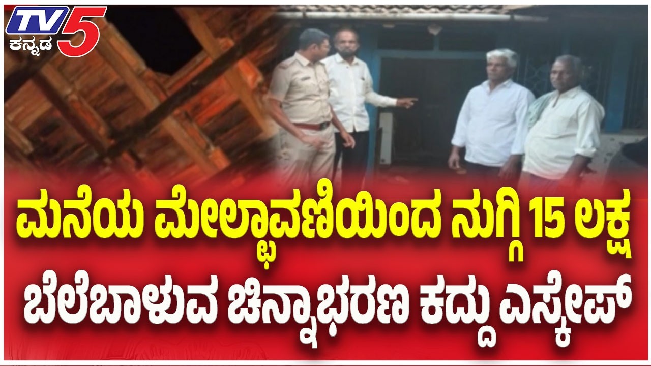 ₹15 Lakh Gold Looted in Daring Roof-Top Burglary : ಮನೆಯ ಮೇಲ್ಛಾವಣಿಯಿಂದ ಮನೆಯೊಳಗೆ ನುಗ್ಗಿ ಕಳ್ಳತನ