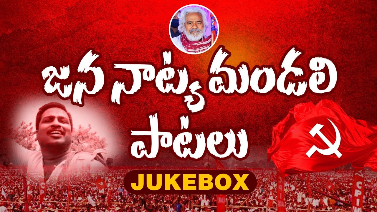 Gaddar Anna Jukebox | Jananatya Mandali Patalu | Gaddar Patalu Telugu | Vishnu Audios And Videos