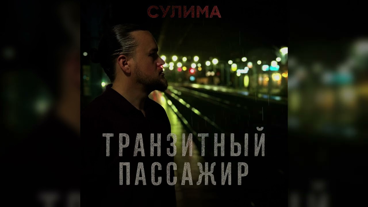 Сулима &ndash; Транзитный пассажир | Official Audio | 2025