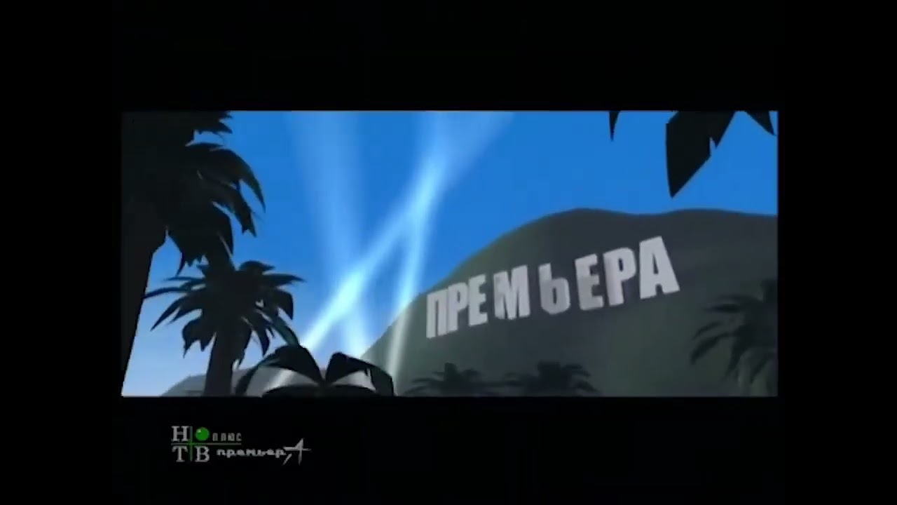 Все заставки (НТВ Плюс Премьера, 2005-2010)
