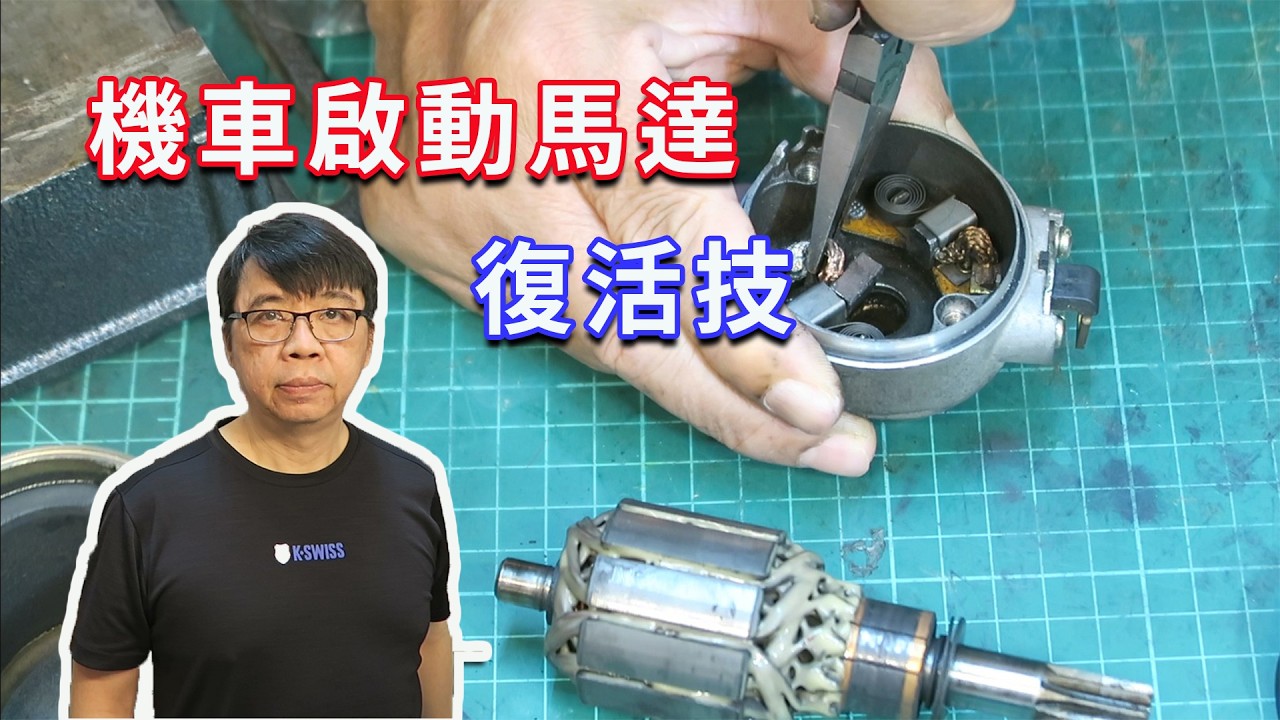 機車發不動別急著換新！省下 2000 元的神級維修，原來馬達裡面長這樣？海賊王diy日記