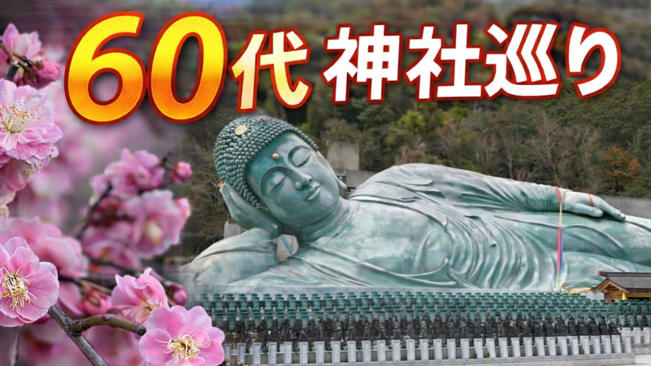 60代夫婦の神社巡り#涅槃像#宗像大社