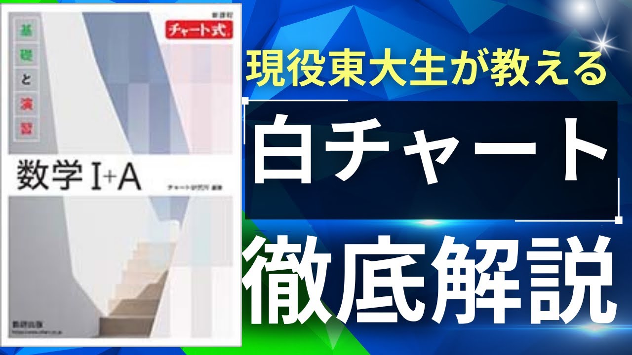 【東大生が語る】白チャートの正しい使い方｜偏差値50→60に伸ばした実例＆志望校別の戦略も解説！