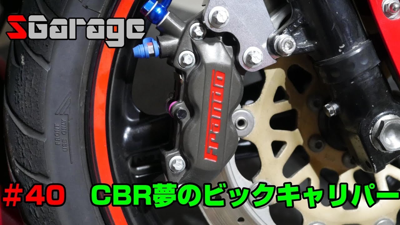 SGarage＃40　CBR夢のビックキャリパー