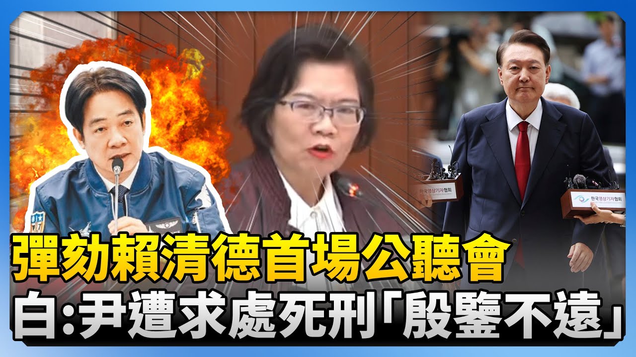 彈劾賴清德首場公聽會　劉書彬：尹錫悅遭求處死刑「殷鑒不遠」@ChinaTimes